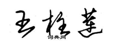 朱錫榮王柱蓮草書個性簽名怎么寫