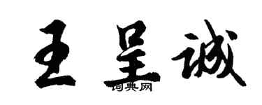 胡問遂王呈誠行書個性簽名怎么寫