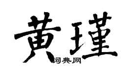 翁闓運黃瑾楷書個性簽名怎么寫
