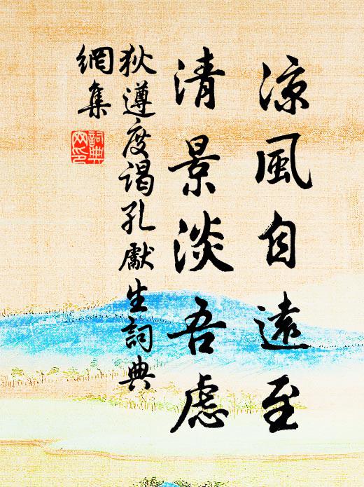 相商隱趣得清陪，愛坐嘉陰掃綠苔 詩詞名句