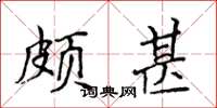 侯登峰頗甚楷書怎么寫