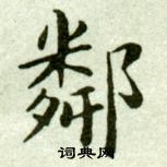 吳玉如在臨樂毅論中寫的鄰