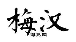 翁闓運梅漢楷書個性簽名怎么寫
