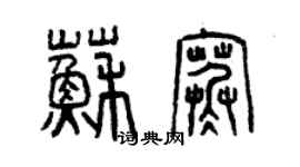 曾慶福蘇寒篆書個性簽名怎么寫