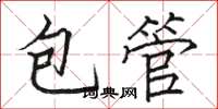 駱恆光包管楷書怎么寫