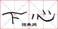 駱恆光下心隸書怎么寫
