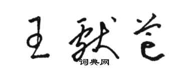 駱恆光王獻芒草書個性簽名怎么寫