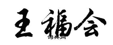 胡問遂王福會行書個性簽名怎么寫