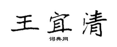 袁強王宜清楷書個性簽名怎么寫