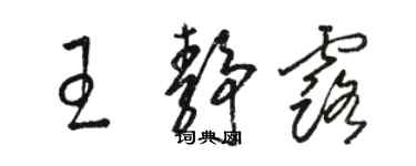 駱恆光王靜露草書個性簽名怎么寫