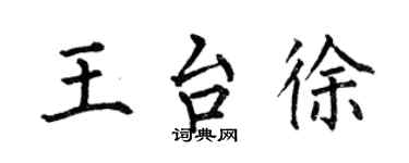 何伯昌王台徐楷書個性簽名怎么寫