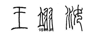 陳墨王翊汝篆書個性簽名怎么寫