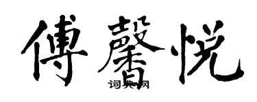 翁闓運傅馨悅楷書個性簽名怎么寫