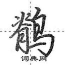 田英章寫的硬筆行書鶺