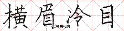 駱恆光橫眉冷目楷書怎么寫