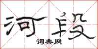 駱恆光河段隸書怎么寫