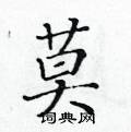 黃華生寫的硬筆楷書莫