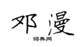 袁強鄧漫楷書個性簽名怎么寫