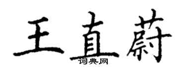 丁謙王直蔚楷書個性簽名怎么寫