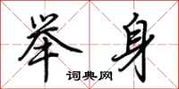荊霄鵬舉身行書怎么寫