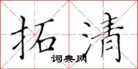 黃華生拓清楷書怎么寫
