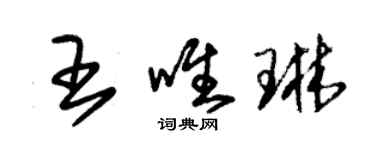 朱錫榮王唯琳草書個性簽名怎么寫