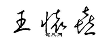 梁錦英王懷喜草書個性簽名怎么寫