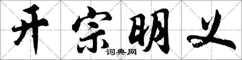 胡問遂開宗明義行書怎么寫