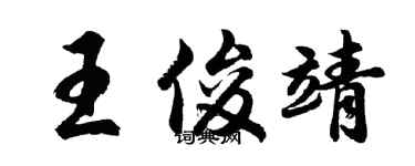 胡問遂王俊靖行書個性簽名怎么寫