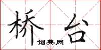 田英章橋台楷書怎么寫