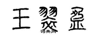 曾慶福王翠盈篆書個性簽名怎么寫
