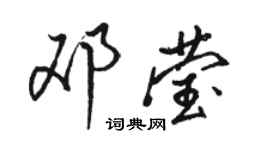 駱恆光鄧瑩行書個性簽名怎么寫