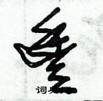 朱錫榮寫的硬筆草書豐