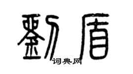 曾慶福劉盾篆書個性簽名怎么寫