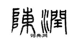 曾慶福陳潤篆書個性簽名怎么寫