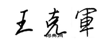 王正良王克軍行書個性簽名怎么寫