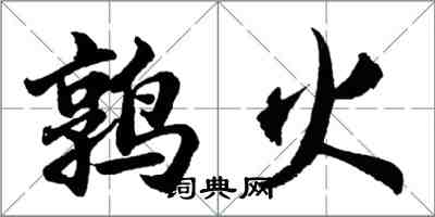 胡問遂鶉火行書怎么寫