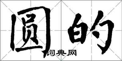 翁闓運圓的楷書怎么寫