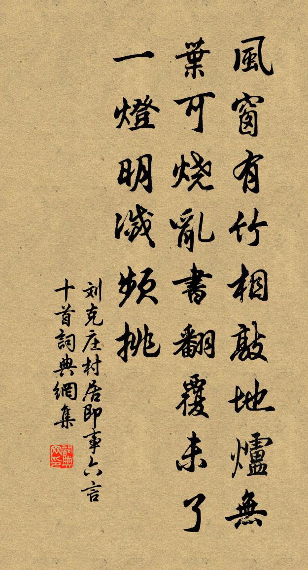 劉克莊村居即事六言十首書法作品欣賞