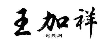 胡問遂王加祥行書個性簽名怎么寫