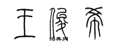 陳墨王俊希篆書個性簽名怎么寫