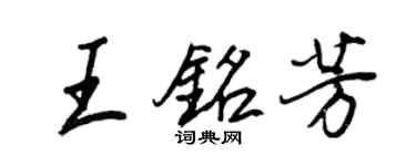 王正良王銘芳行書個性簽名怎么寫