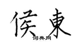 何伯昌侯東楷書個性簽名怎么寫