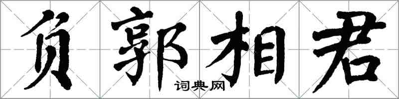 翁闓運負郭相君楷書怎么寫