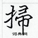 張標寫的硬筆楷書掃