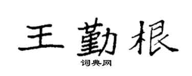 袁強王勤根楷書個性簽名怎么寫