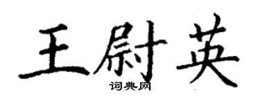 丁謙王尉英楷書個性簽名怎么寫
