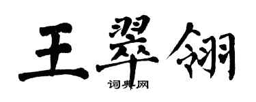 翁闓運王翠翎楷書個性簽名怎么寫
