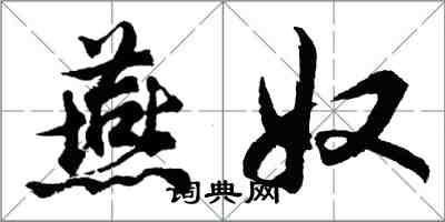 胡問遂燕奴行書怎么寫