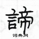 楊為國寫的硬筆隸書諦